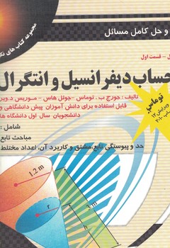 راهنما و حل کامل مسائل حساب دیفرانسیل و انتگرال (جلد اول/قسمت اول)