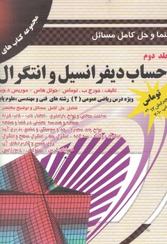 راهنما و حل کامل مسائل حساب دیفرانسیل و انتگرال (جلد دوم)