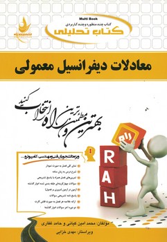 کتاب تحلیلی معادلات دیفرانسیل معمولی 