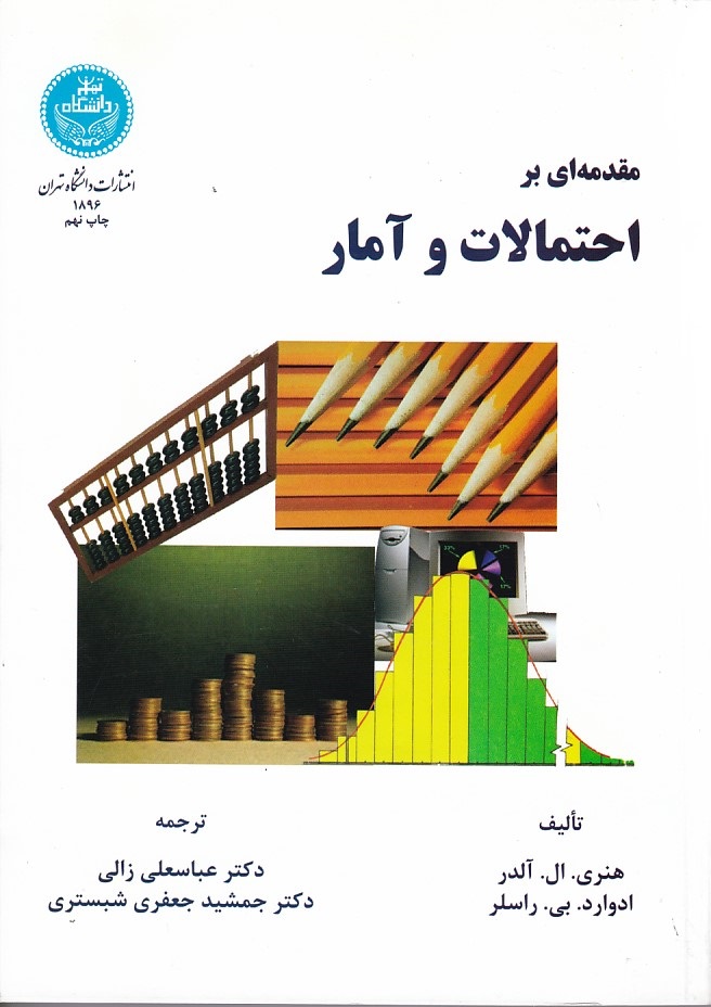مقدمه ای بر احتمالات و آمار 