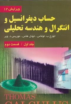حساب دیفرانسیل و انتگرال و هندسه تحلیلی (جلد اول/قسمت دوم)
