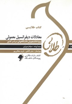 کتاب طلایی معادلات دیفرانسیل معمولی