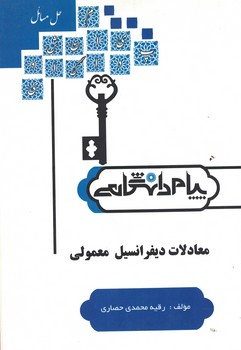 حل مسائل معادلات دیفرانسیل معمولی 