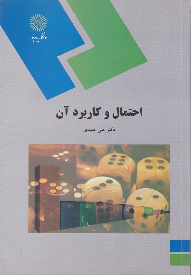 احتمال و کاربرد آن 