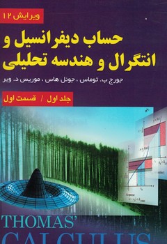 حساب دیفرانسیل و انتگرال و هندسه تحلیلی (جلد اول/قسمت اول)