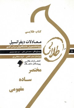 کتاب طلایی معادلات دیفرانسیل 
