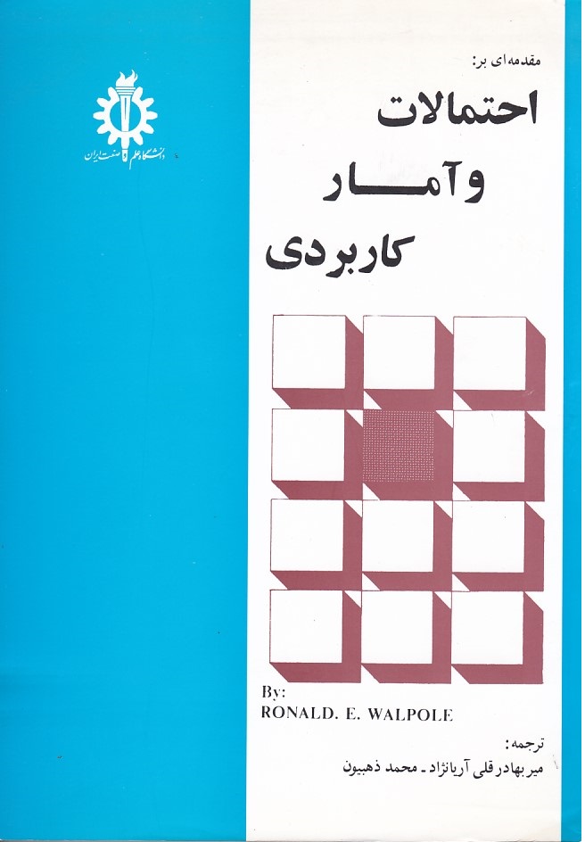 مقدمه ای بر احتمالات و آمار کاربردی 