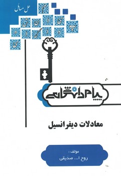 تشریخ مسائل معادلات و دیفرانسیل  (ویژه دانشگاه پیام نور)