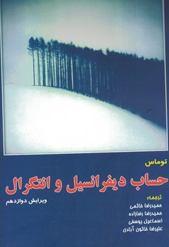 حساب دیفرانسیل و انتگرال (جلد دوم)