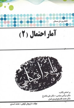 حل مسائل آمار احتمال (2)