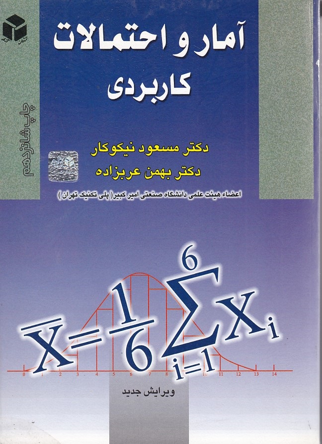 آمار و احتمالات کاربردی 