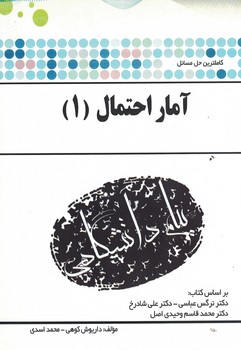 حل مسائل آمار احتمال (1)