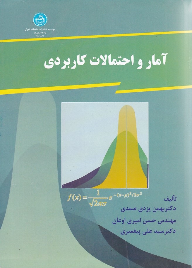آمار و احتمالات کاربردی 