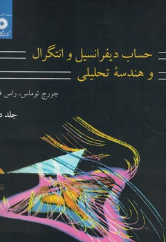 حساب دیفرانسیل و انتگرال و هندسه تحلیلی (جلد دوم)