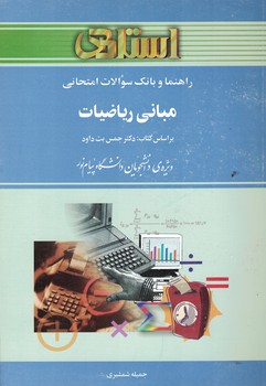 راهنما و بانک سوالات امتحانی مبانی ریاضیات 