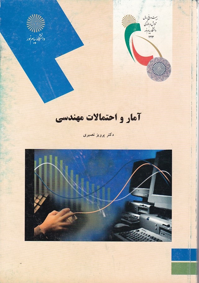 آمار و احتمالات مهندسی 