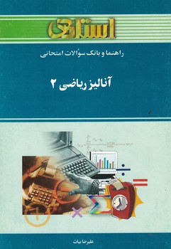 راهنما و بانک سوالات امتحانی آنالیز ریاضی (2)