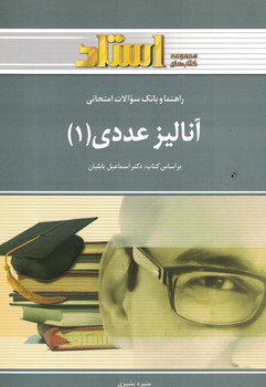 راهنما و بانک سوالات امتحانی آنالیز عددی (1)