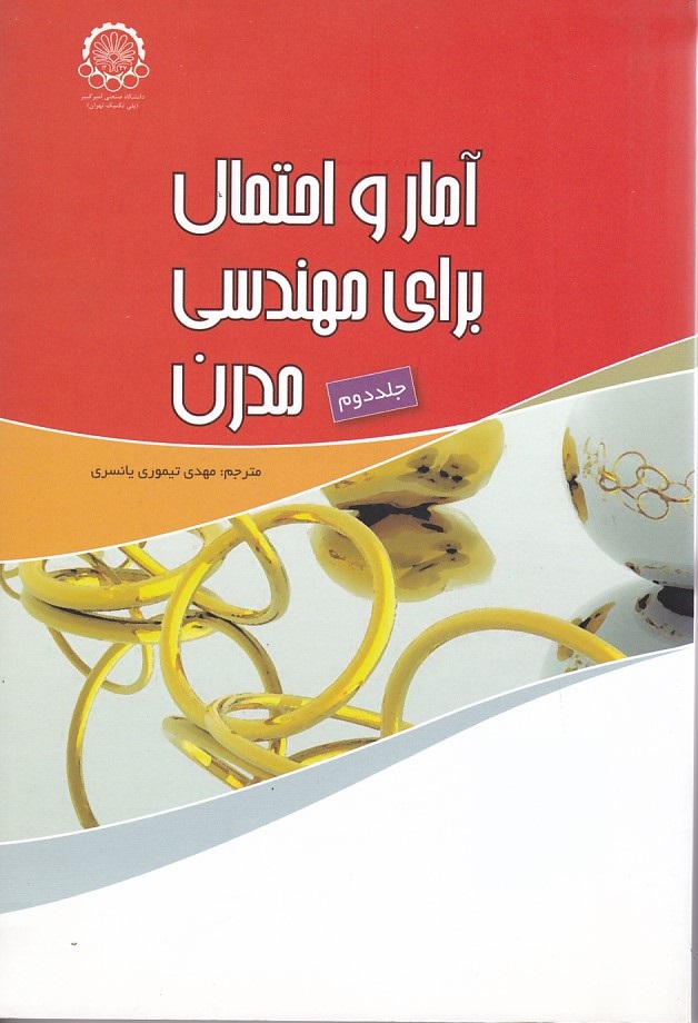 آمار و احتمال برای مهندسین مدرن (جلد 2)