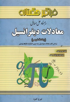 راهنما و حل المسائل معادلات دیفرانسیل (رشته شیمی)
