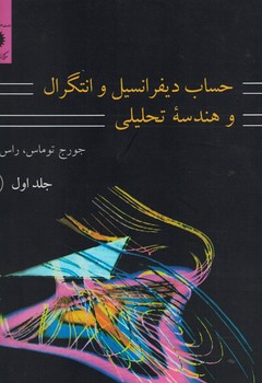 حساب دیفرانسیل و انتگرال و هندسه تحلیلی (جلد اول)