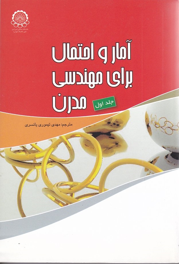 آمار و احتمال برای مهندسی مدرن (جلد 1)