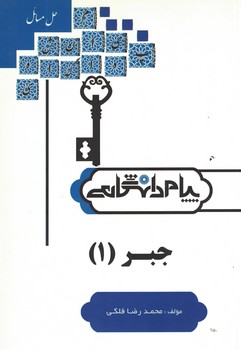 کاملترین حل المسائل جبر (1) (ویژه دانشجویان پیام نور)