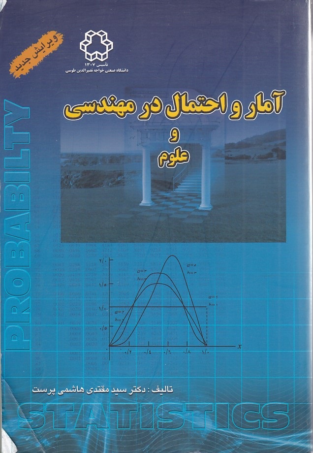 آمار و احتمال در مهندسی و علوم 