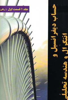 حساب دیفرانسیل و انتگرال و هندسه تحلیلی (جلد 1/قسمت 1) رنگی