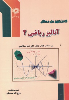 کاملترین حل المسائل آنالیز ریاضی 2