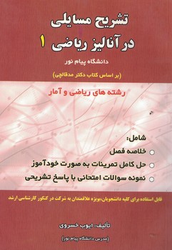 تشریح مسایلی در آنالیز ریاضی 1 (دانشگاه پیام نور)