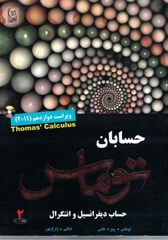 حساب دیفرانسیل و انتگرال توماس (جلد 2) 2011