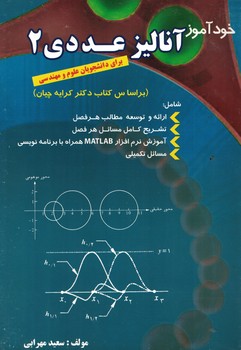 خودآموز آنالیز عددی 2 (برای دانشجویان علوم و مهندسی)