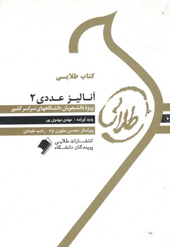 کتاب طلایی آنالیز عددی 2