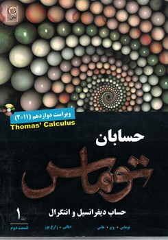 حساب دیفرانسیل و انتگرال و هندسه تحلیلی توماس (جلد1/قسمت 2) 2011