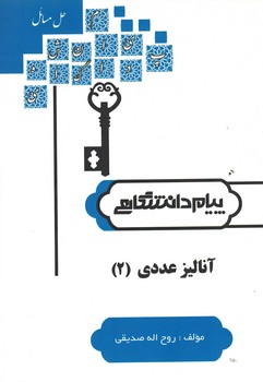 حل مسائل آنالیز عددی (2)