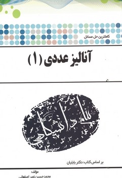 حل مسائل آنالیز عددی (1)