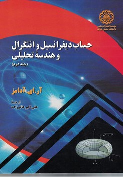 حساب دیفرانسیل و انتگرال و هندسه تحلیلی(جلد دوم)