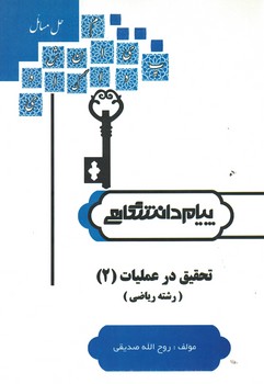 حل المسائل تحقیق در عملیات (2) (رشته ریاضی)