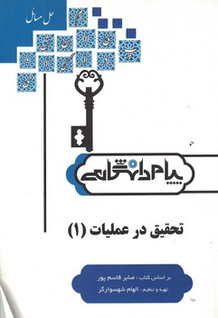 حل مسائل تحقیق در عملیات (1) (رشته آمار و ریاضی)