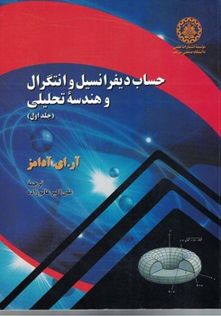 حساب دیفرانسیل و انتگرال و هندسه تحلیلی(جلد اول)