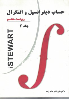 حساب دیفرانسیل و انتگرال (جلد دوم)