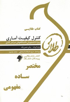 کتاب طلایی کنترل کیفیت آماری