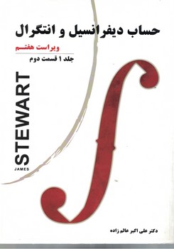 حساب دیفرانسیل و انتگرال (جلد 1 قسمت 2)