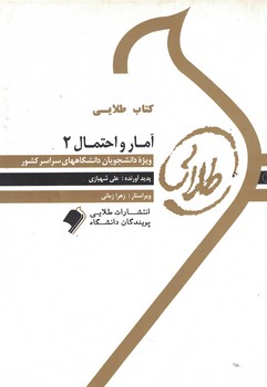 کتاب طلایی آمار و احتمال (2)
