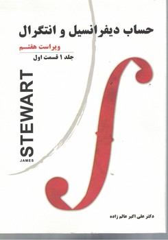 حساب دیفرانسیل و انتگرال (جلد 1 قسمت1)