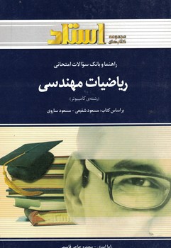 راهنما و بانک سوالات امتحانی ریاضیات مهندسی (رشته کامپیوتر)