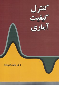 کنترل کیفیت آماری