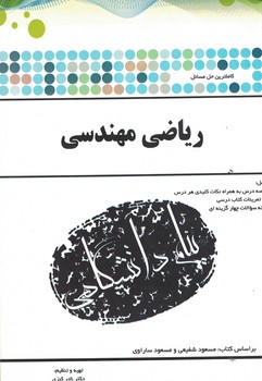 حل مسائل ریاضی مهندسی 