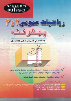 ریاضیات عمومی 2 و 3 پیشرفته